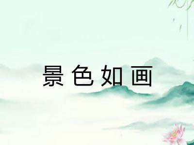 景色如画