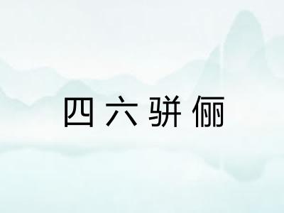 四六骈俪