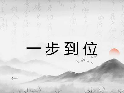 一步到位