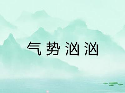 气势汹汹