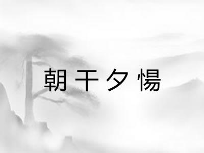 朝干夕愓
