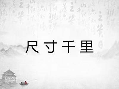 尺寸千里