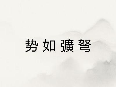势如彍弩
