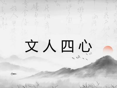 文人四心