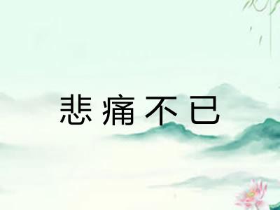 悲痛不已