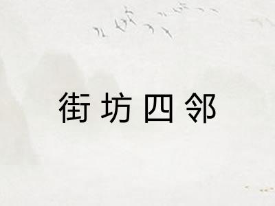 街坊四邻