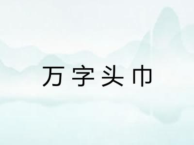 万字头巾