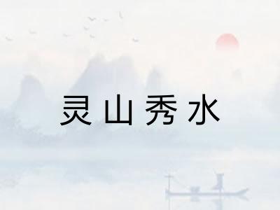 灵山秀水