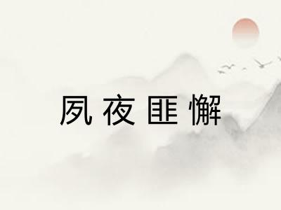 夙夜匪懈