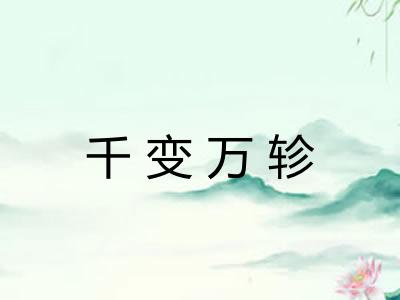 千变万轸