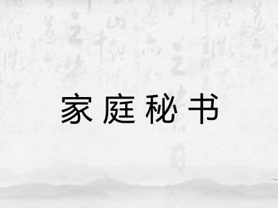 家庭秘书