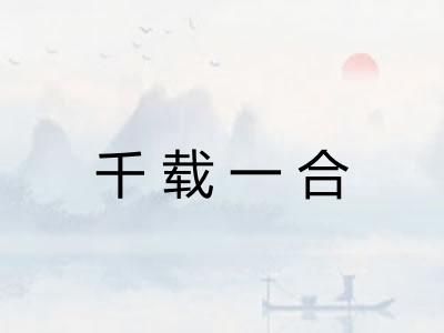 千载一合
