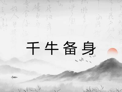 千牛备身