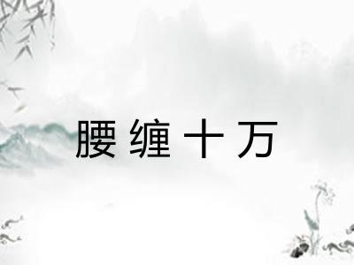 腰缠十万