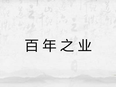 百年之业 百年之业