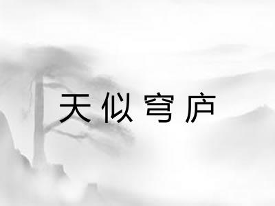 天似穹庐