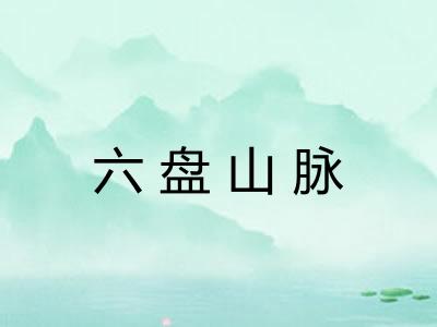 六盘山脉