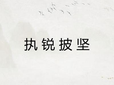 执锐披坚