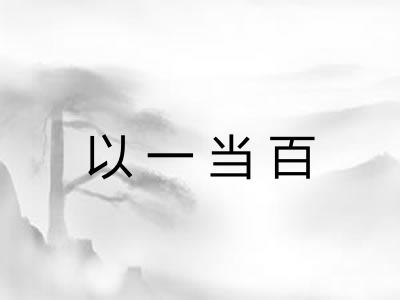 以一当百