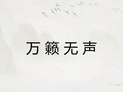 万籁无声
