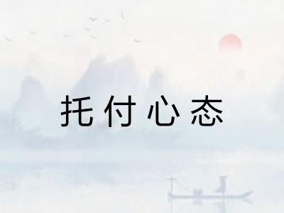 托付心态