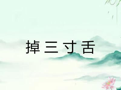 掉三寸舌