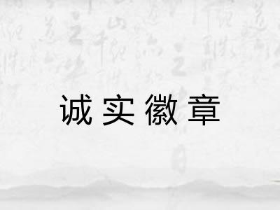 诚实徽章