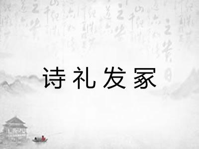 诗礼发冢