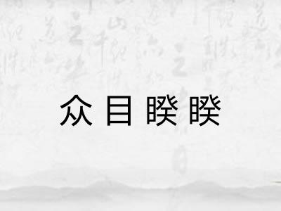 众目睽睽