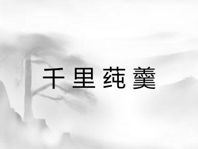 千里莼羹
