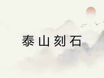 泰山刻石