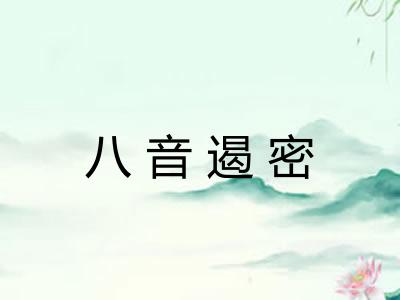 八音遏密