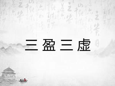 三盈三虚