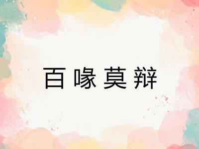 百喙莫辩