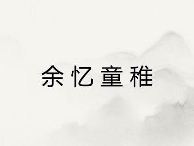 余忆童稚