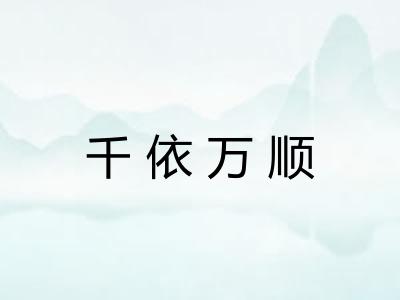 千依万顺
