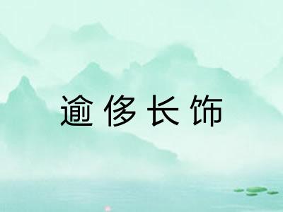 逾侈长饰