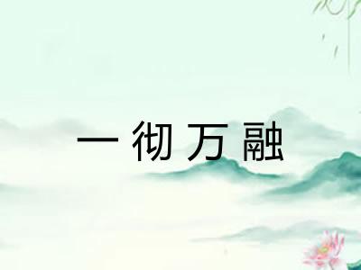一彻万融