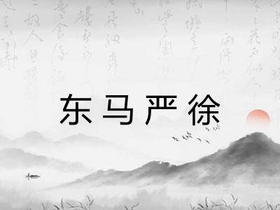 东马严徐