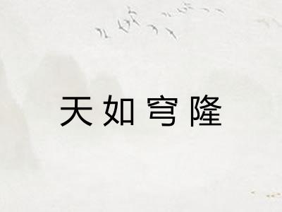 天如穹隆