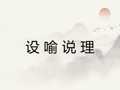 设喻说理