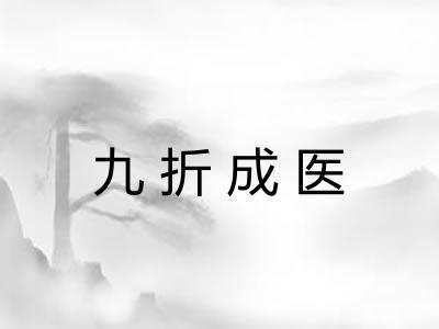 九折成医