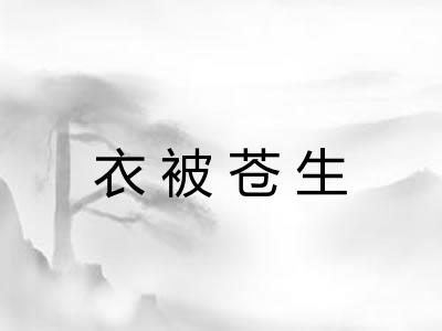 衣被苍生