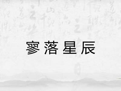 寥落星辰