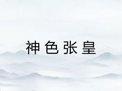 神色张皇