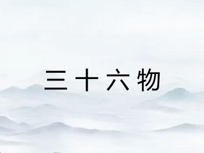 三十六物