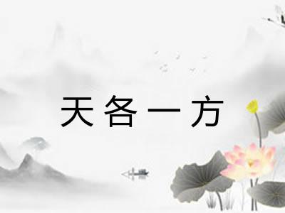 天各一方