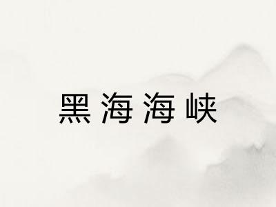 黑海海峡