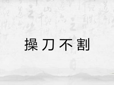 操刀不割