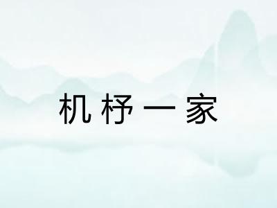 机杼一家